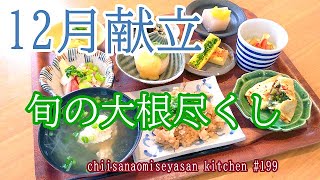 おうちカフェ　12月献立①旬の大根尽くしでいきましょかね♥