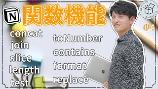 Notion関数機能の使い方について解説します！concat/join/length/test/toNumber/contains/format/replace