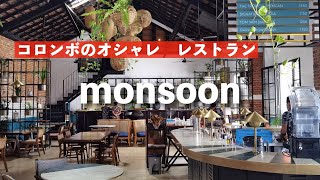 イギリス人経営のホテル会社による東南アジア料理レストラン「Monsoon」