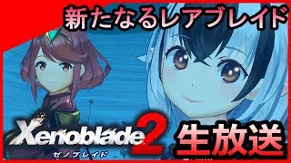 【ゼノブレイド2】ヒバナのキズナリングコンプリート