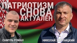 НИКОЛАЙ ЗАРУБИЦКИЙ / ПАТРИОТИЗМ СНОВА АКТУАЛЕН