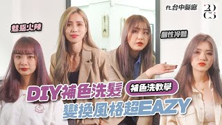 《補色洗操作》自己動手DIY換髮色!你是辣妹還是文青女孩呢?!四種顏色混出不同髮色風格｜2006Hair｜2023髮色｜MCG｜補色洗髮精