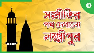 সাম্প্রদায়িক সম্প্রীতির পথ দেখাল লক্ষ্মীপুর || Lakshmipur shows way for communal harmony