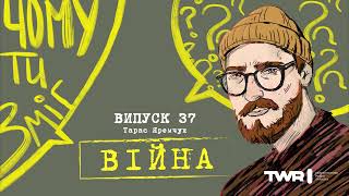 #37 Чому ти зміг? Війна.«Коли немає емоцій, а є відповідальність - це рятує багатьох людей» Яремчук