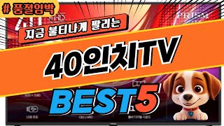 2024 놓치면 후회하는40인치TV 추천 대박 가성비 베스트5! 후기 비교