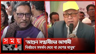 আমরা জনগণের পাহারাদার: ওবায়দুল কাদের | Obaidul Quader | Qamrul Islam | Awami League | BNP | Somoy TV