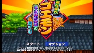 【N64】 がんばれゴエモン ネオ桃山幕府の踊り じっくりプレイ Part01