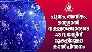 പൂയം, അനിഴം, ഉതൃട്ടാതി നക്ഷത്രക്കാരുടെ 48 വയസ്സിന്‌ മുകളിലുള്ള കാൽചിന്തനം | Subhash Tantri