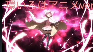 【マギアレコード】環いろはアニメver変身シーン