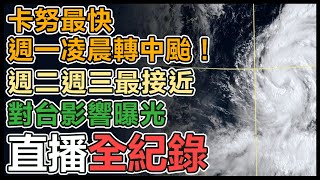 【直播完整版】卡努最快週一凌晨轉中颱！週二週三最接近　對台影響曝光｜三立新聞網 SETN.com