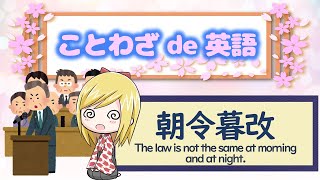 【朝令暮改】ことわざは人生を豊かにするエッセンス！ Let's learn English with Japanese proverbs.