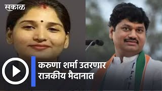 Karuna Sharma l करुणा शर्मा उतरणार राजकीय मैदानात l Sakal Media