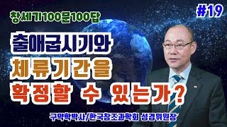 [창세기100문100답#19]출애굽시기와 체류기간을 확정할 수 있는가?/김홍석교수의 창조과학 이야기 / 창조론과 진화론