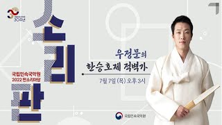 우정문의 한승호제 적벽가