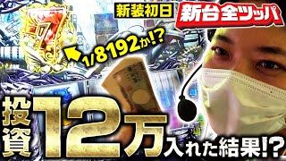 【パチスロBOØWY】～動画初!! ６号機史上最大投資した結果～ 新台全ツッパ《かつなり》[必勝本WEB-TV]