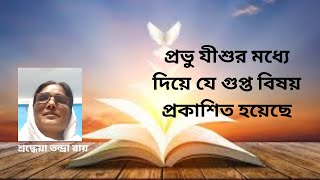 প্রভু যীশুর মধ্যে দিয়ে যে গুপ্ত বিষয় প্রকাশিত হয়েছে (The mystery ..revealed through the Lord Jesus