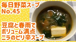 豆腐と春雨でボリューム満点ニラのピリ辛スープ