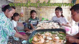 เป็นวันที่ครอบครัวมีความสุขเป็นพิเศษขอบคุณผู้ใหญ่เลี้ยงหมูกระทะแซ่บๆ