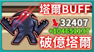 【運氣拚輸贏】塔爾BUFF！破億塔爾！｜Lucky Defense｜# 235｜PFY玩給你看