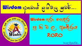 Wisdom ගුරුගෙදර ප්‍රතිඵල අන්දරය 2020