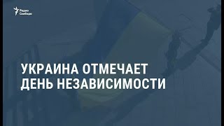 Украина отмечает День независимости / Новости