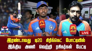 🔴LIVE : இரண்டாவது டி20 கிரிக்கெட் போட்டியில் இந்திய அணி வெற்றிரசிகர்கள் பேட்டி