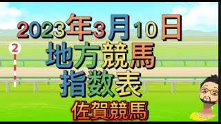 2023年3月10日佐賀競馬指数