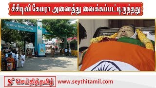 ஜெயலலிதா மருத்துவமனையில் இருந்தபோது சிசிடிவி கேமரா அனைத்து வைக்கப்பட்டிருந்தது |Seythi Tamil