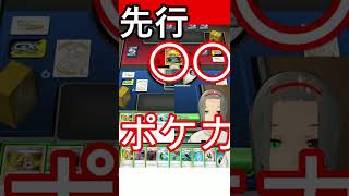 【ポケモンカード】先行ワンキル？時代は先行○○でしょ！！！【PTCGO】【VTuber】#shorts