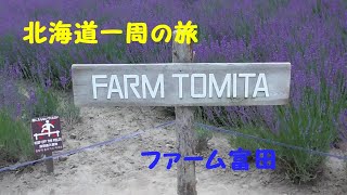 ファーム富田　中富良野町　車中泊　北海道一周の旅　Ｎｏ.１４１　２０１６・７・１６