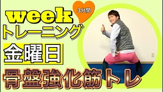 【シニア向けトレーニング】毎日チャレンジ！約3分の健康運動。金曜日は骨盤安定のトレーニング。