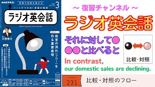 英語でカッコよく比較する「◯◯と比べると」「それに対して」【ラジオ英会話】#231 比較・対照のフロー