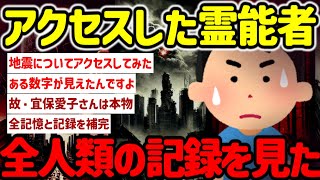 【2ch不思議体験】全情報にアクセスした霊能者…スレ民が試みた結果が…#作業用  【ゆっくり解説】