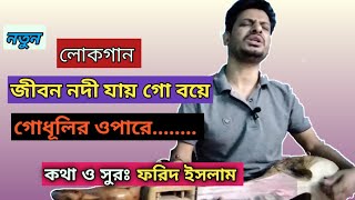 লোকগান।। জীবন নদী যায় গো বয়ে গোধূলির ওপারে।। ফরিদ ইসলাম।।