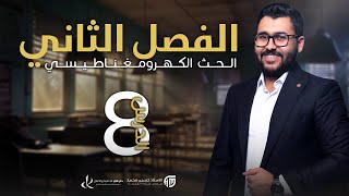 فيزياء السادس علمي || 8- الفصل الثاني || الجموعة الثانية ( حلقة او ملف )