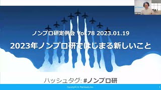 ノンプロ研定例会 vol.78「2023年ノンプロ研ではじまる新しいこと」