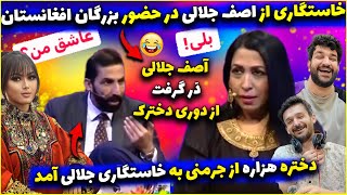 گرده کفک ترین برنامه دم به دم با کاکا آصف😍خواستگاری دختره هزاره از اصف جلالی😂جلالی دَر گرفت او بچه