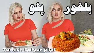 புல்கூர் பிலாஃப் - بلغور پلو