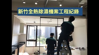 明曜工作日常～竹北哈洛德全熱除濕機工程記錄下集2019.10.28