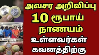 அவசர அறிவிப்பு 10 ரூ நாணயம் உள்ளவர்கள் கவனத்திற்கு..! | Tamilnadu latest news today