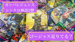 【ガンバレジェンズ】60連はゴージャスたりえるのか！？【シンクロ神話２弾】