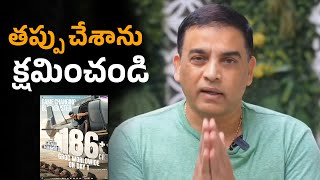 తప్పు చేశాను క్షమించండి Dil Raju Says Sorry To Audience | Game Changer | Sankranthiki Vasthunam | FS