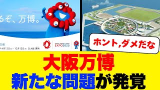 大阪万博、新たな批判の声が上がるｗｗ