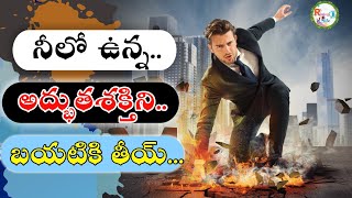 ప్రతీ ఒక్కరిలో ఏదో ఒక శక్తి ఉంటుంది |Inspirational Short Videos In Telugu By Rising Life |#Shorts