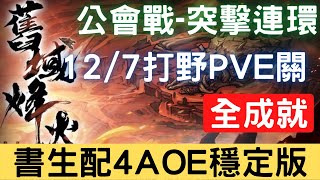 【12/7公會戰】【突擊連環】全成就：書生配4AOE穩定版，可照抄，公會戰打野PVE關【舊域烽火】｜天地劫M｜天地劫手機版｜天地劫手機遊戲｜三毛教主熊掌