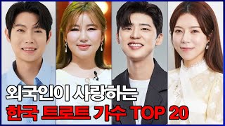 외국인이 사랑하는 한국 트로트 가수 TOP 20! 1위는 누구야?