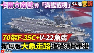 【94要客訴】卡爾文森號秀「滿艦載機」！70架F-35C+V-22魚鷹！航母版大象走路進橫須賀軍港