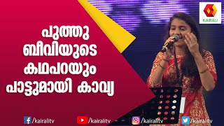 കല്യാണപ്പാട്ട് പാടി കാവ്യ നാരായണൻ | Kavya Narayanan | Songs | Kairali TV