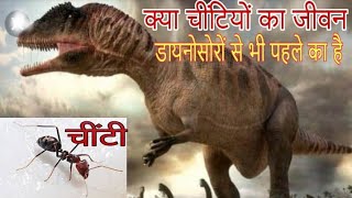 क्या चींटियो का जीवन डायनासोरो से भी पहले हुआ था ? ||Danosaur__Ants||