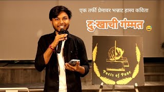एक तर्फी प्रेमावर मराठी हास्य कविता ll दुःखाची गंम्मत llpoetsofPune ll Marathi legends Vedant Rathod